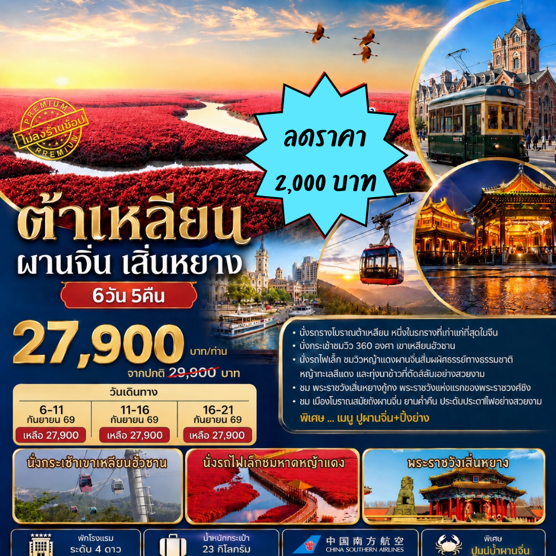 ทัวร์จีน ทัวร์ต้าเหลียน ผานจิ่น เสิ่นหยาง 6วัน5คืน (CZ)