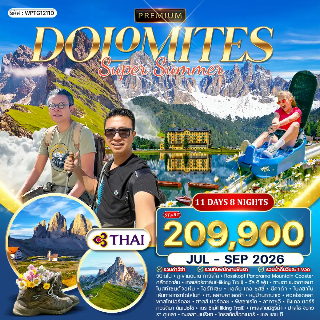 ทัวร์พรีเมี่ยม อิตาลี (โดโลไมท์) SUPER SUMMER 11วัน 8คืน (TG) JUL - SEP 26