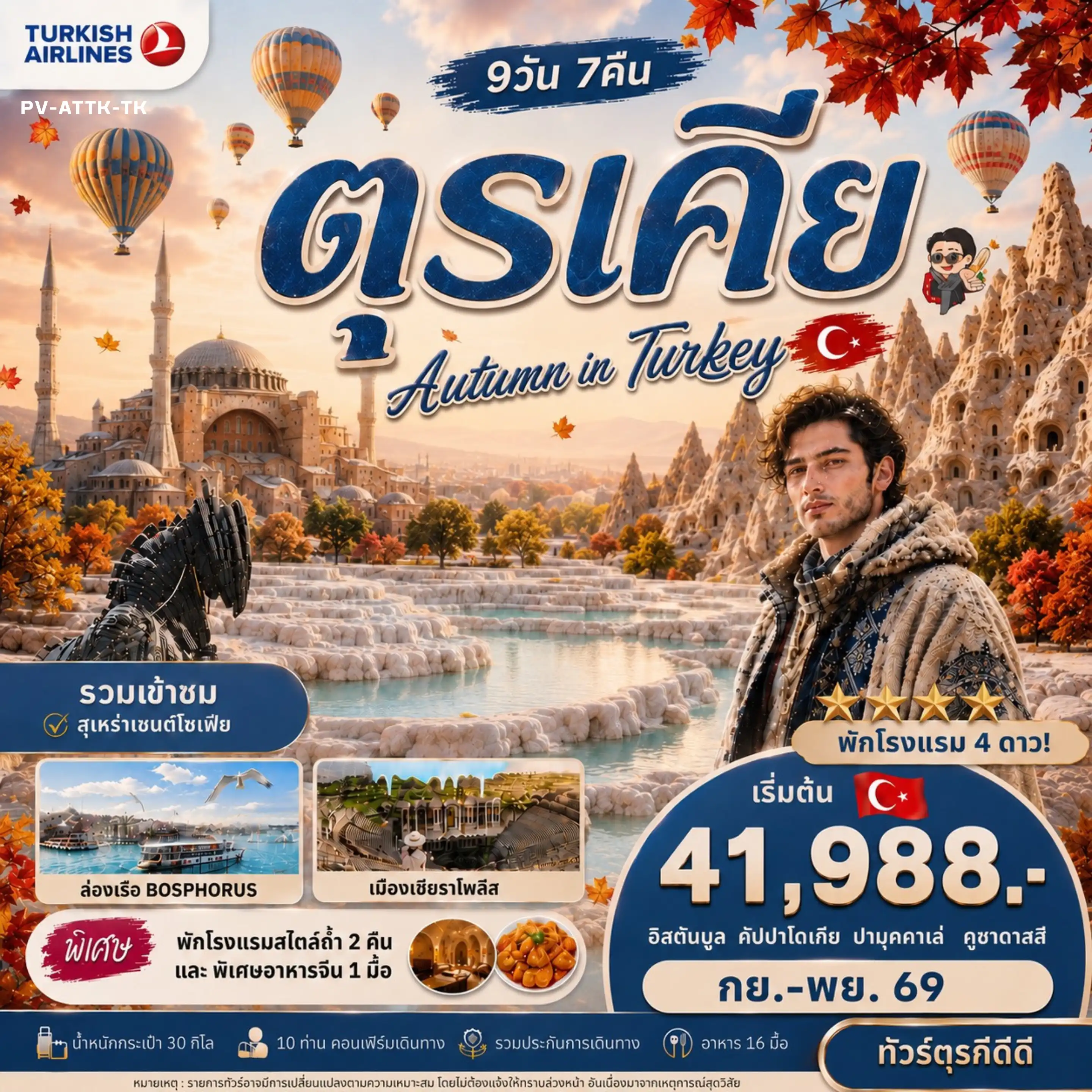 ทัวร์ตุรเคีย AUTUMN IN TURKIYE (TK)