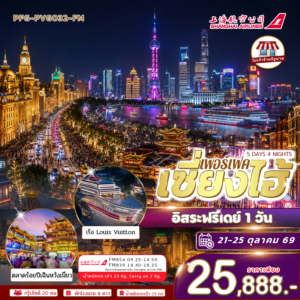 ทัวร์จีน เซี่ยงไฮ้ อิสระฟรีเดย์ 1 วัน บินฟลูเซอร์วิส Shanghai airline ไม่เข้าร้าน 5วัน 4คืน (FM)