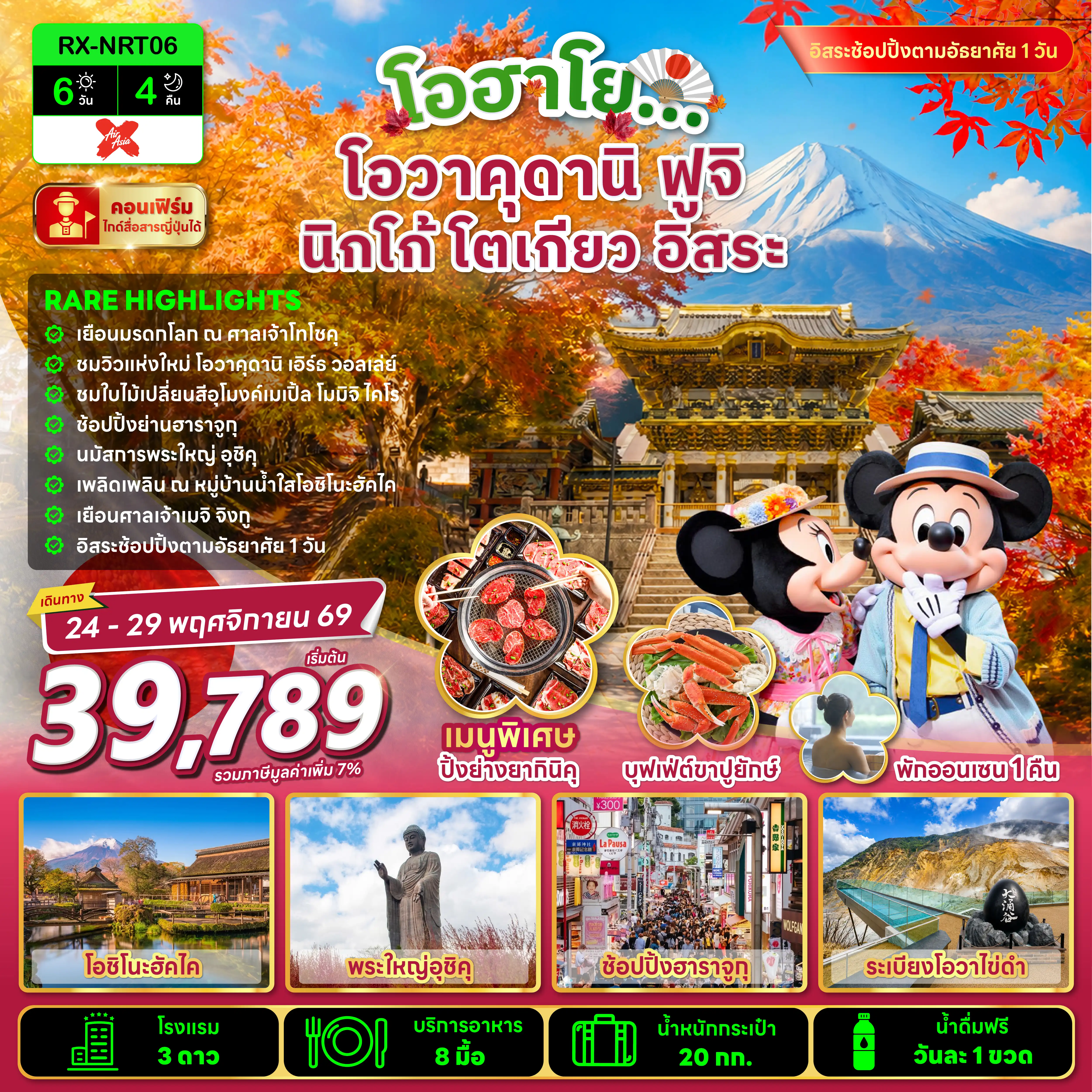 ทัวร์ญี่ปุ่น TOKYO OWAKUDANI FUJI FREEDAY 6วัน 4คืน (XJ)