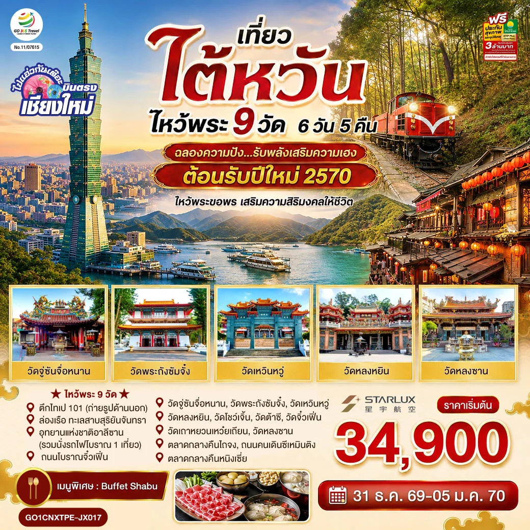 ทัวร์ไต้หวัน บินตรงเชียงใหม่ ไต้หวัน ไหว้พระ 9 วัด  ฉลองความปัง ...รับพลังเสริมความเฮง  ต้อนรับปีใหม่ 2570  6วัน 5คืน  (JX)