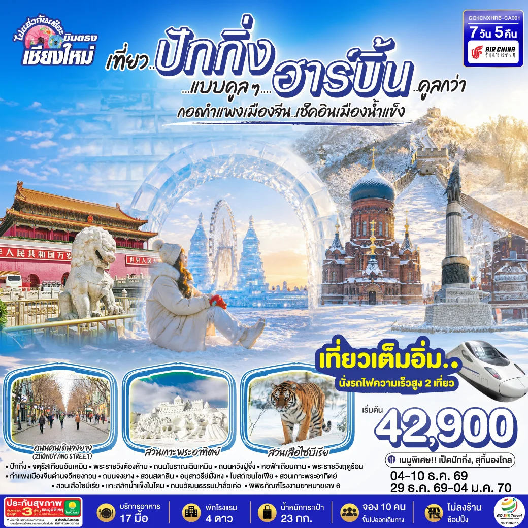ทัวร์จีน บินตรง..เชียงใหม่ เที่ยว..มหานครปักกิ่ง ฮาร์บิ้น ** เที่ยวเต็มอิ่ม..ไม่ลงร้านช้อป** 7วัน 5คืน (CA)