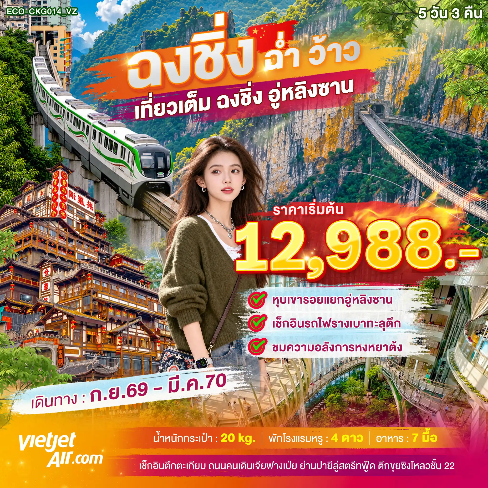 ทัวร์จีน ฉงชิ่ง ฉ่ำ ว้าว เที่ยวเต็ม ฉงชิ่ง ฮุ่หลิงซาน 5วัน 3คืน (VZ)