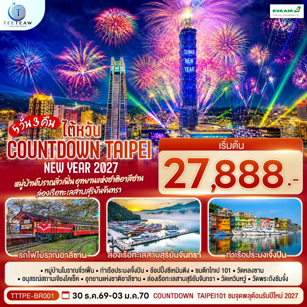 ทัวร์ไต้หวัน NEW YEAR 2027 Countdown Taipei หมู่บ้านโบราณจิ่วเฟิ่น อุทยานแห่งชาติอาลีซาน  ล่องเรือทะเลสาบสุริยันจันทรา 5วัน 3คืน  (BR)