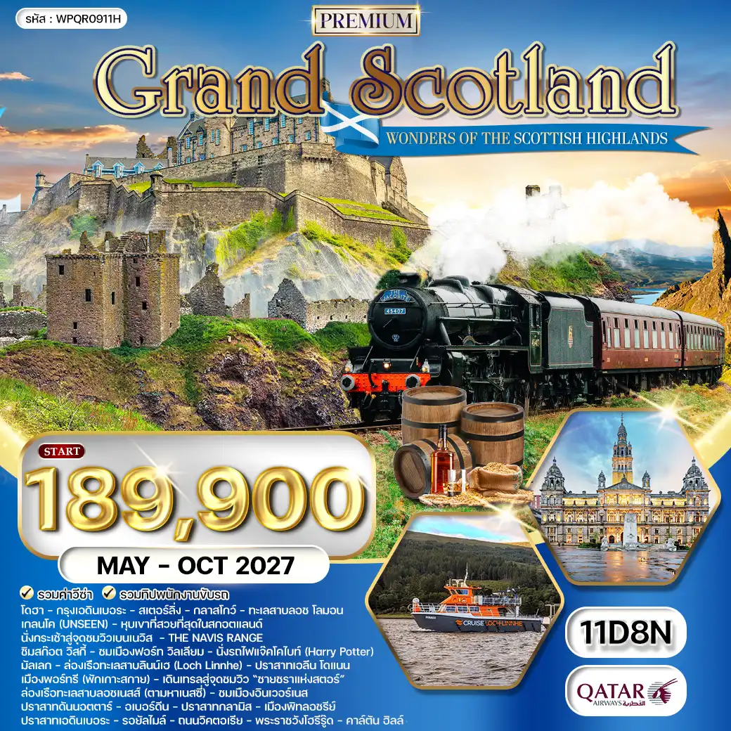 ทัวร์พรีเมี่ยม แกรนด์สกอตแลนด์ 11วัน 8คืน (QR) MAY - OCT 27