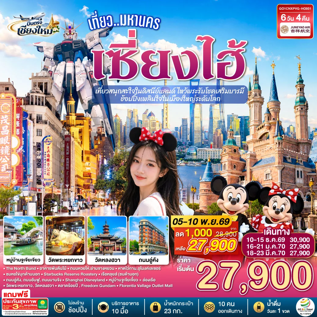 ทัวร์จีน บินตรงเชียงใหม่.. เที่ยวมหานครเซี่ยงไฮ้  เที่ยวสนุกสะใจในดิสนีย์แลนด์ ไหว้พระรับโชคเสริมบารมี  ช้อปปิ้งเพลินใจในเมืองใหญ่ระดับโลก**พักดี 4 ดาว..เที่ยวเต็มอิ่ม..ไม่ลงร้านช้อป** 6วัน 4คืน (HO)