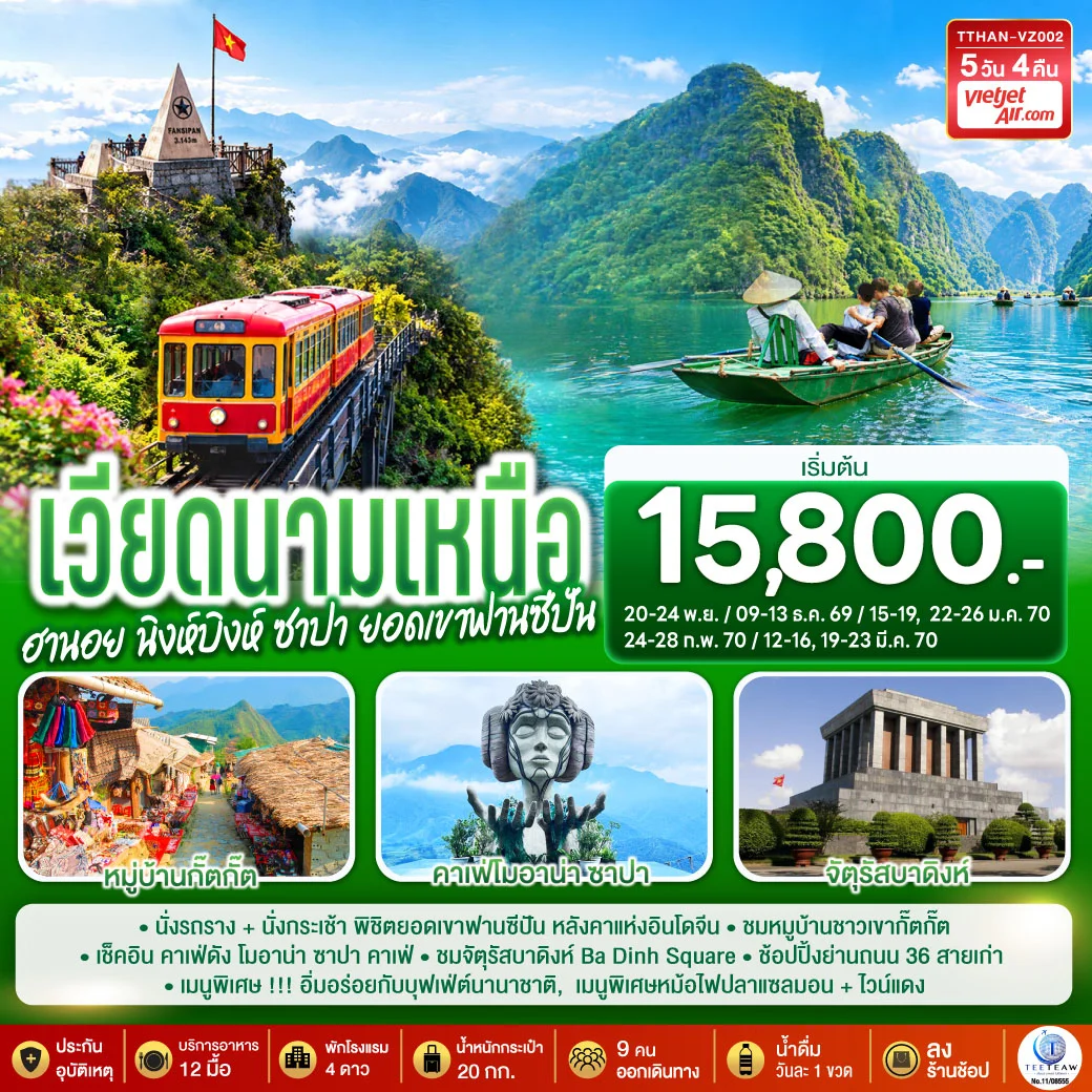 ทัวร์เวียดนามเหนือ  ฮานอย  นิงห์บิงห์ ซาปา ยอดเขาฟานซีปัน    5 วัน 4 คืน  โดยสายการบิน VietJet Air (VZ)