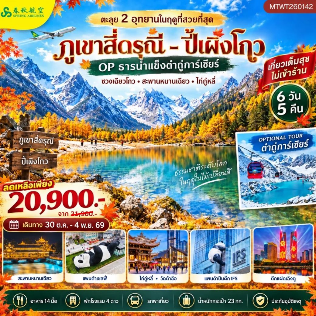ทัวร์จีน ตะลุย 2 อุทยานในฤดูที่สวยที่สุด อุทยานภูเขาสี่ดรุณี อุทยานปี้เผิงโกว OP ธารน้ำแข็งต๋ากู่การ์เซียร์ เที่ยวเต็มสุข *ไม่เข้าร้าน* 6วัน 5คืน (9C)