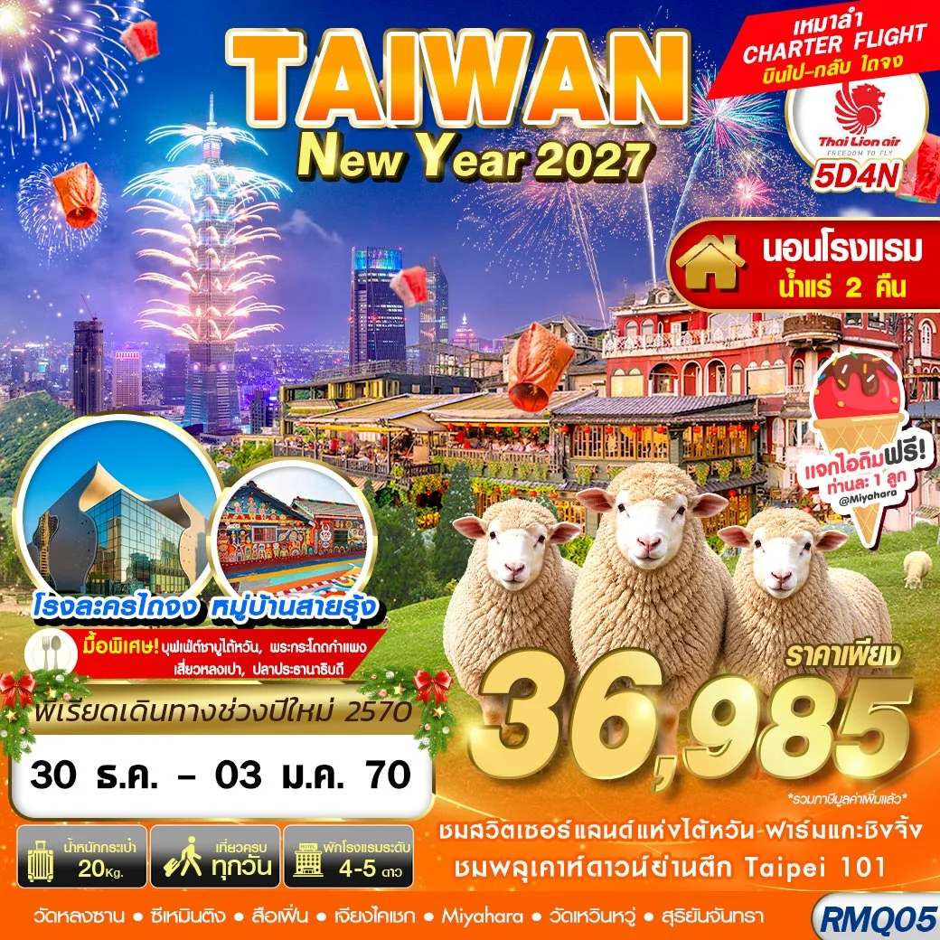 ทัวร์ไต้หวัน TAIWAN NEW YAER นอนน้ำแร่ 2027 5วัน 4คืน (SL)