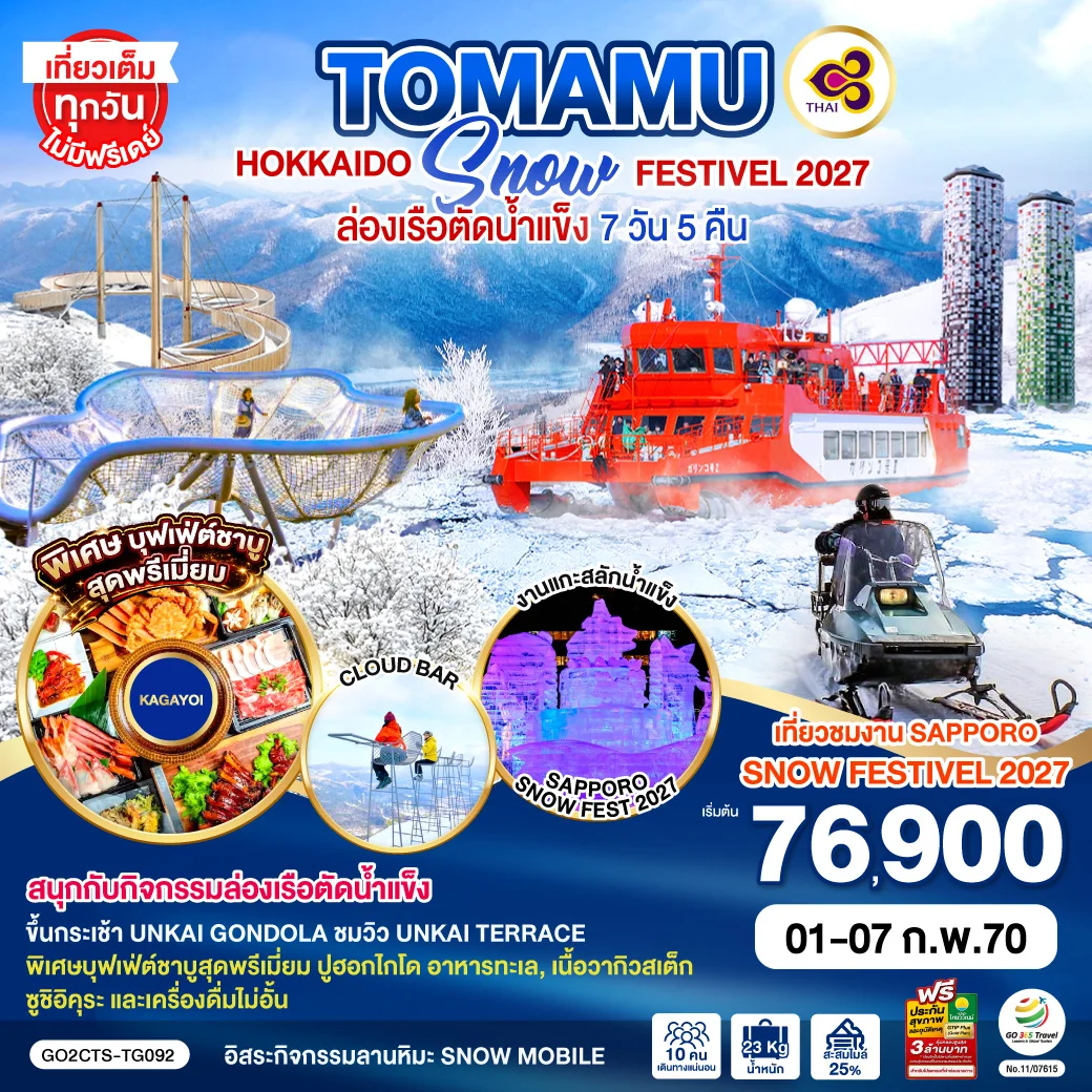 ทัวร์ญี่ปุ่น HOKKAIDO TOMAMU SNOW FESTIVEL 2027 ล่องเรือตัดน้ำแข็ง 7วัน 5คืน [TG]