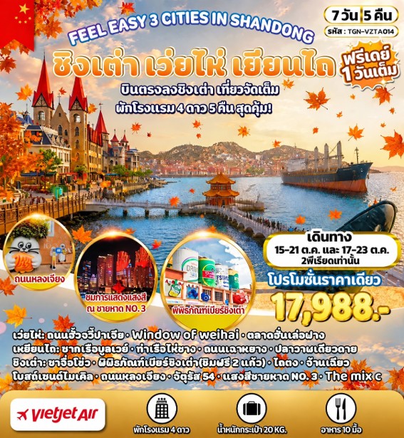 ทัวร์จีน FEEL EASY 3 CITIES IN SHANDONG ชิงเต่า เว่ยไห่ เยียนไถ 7วัน 5คืน (VZ)