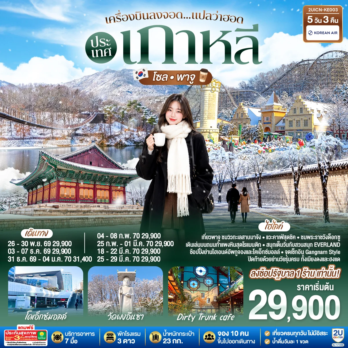 ทัวร์เกาหลี เครื่องบินลงจอด แปลว่าฮอดประเทศเกาหลี โซล - พาจู 5วัน 3คืน (KE)