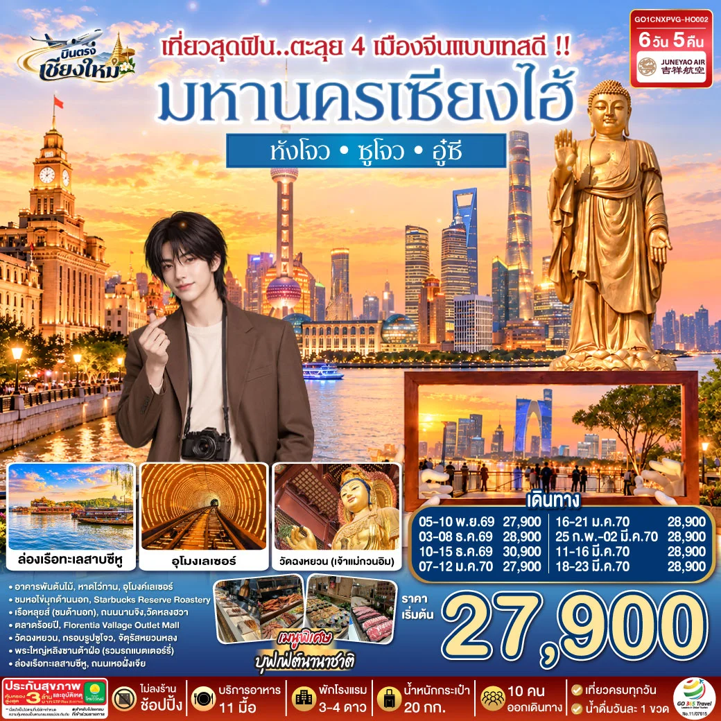 ทัวร์จีน บินตรงเชียงใหม่.. เชียงใหม่ เซียงไฮ้ หังโจว ซูโจว อู๋ซี **พักดี 4 ดาว..เที่ยวเต็มอิ่ม..ไม่ลงร้านช้อป** 6วัน 4คืนr (HO)