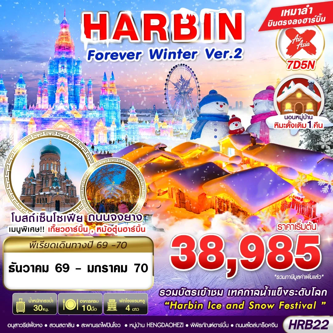 ทัวร์จีน HARBIN FOREVER WINTER Ver.2 7วัน 5คืน (XJ)