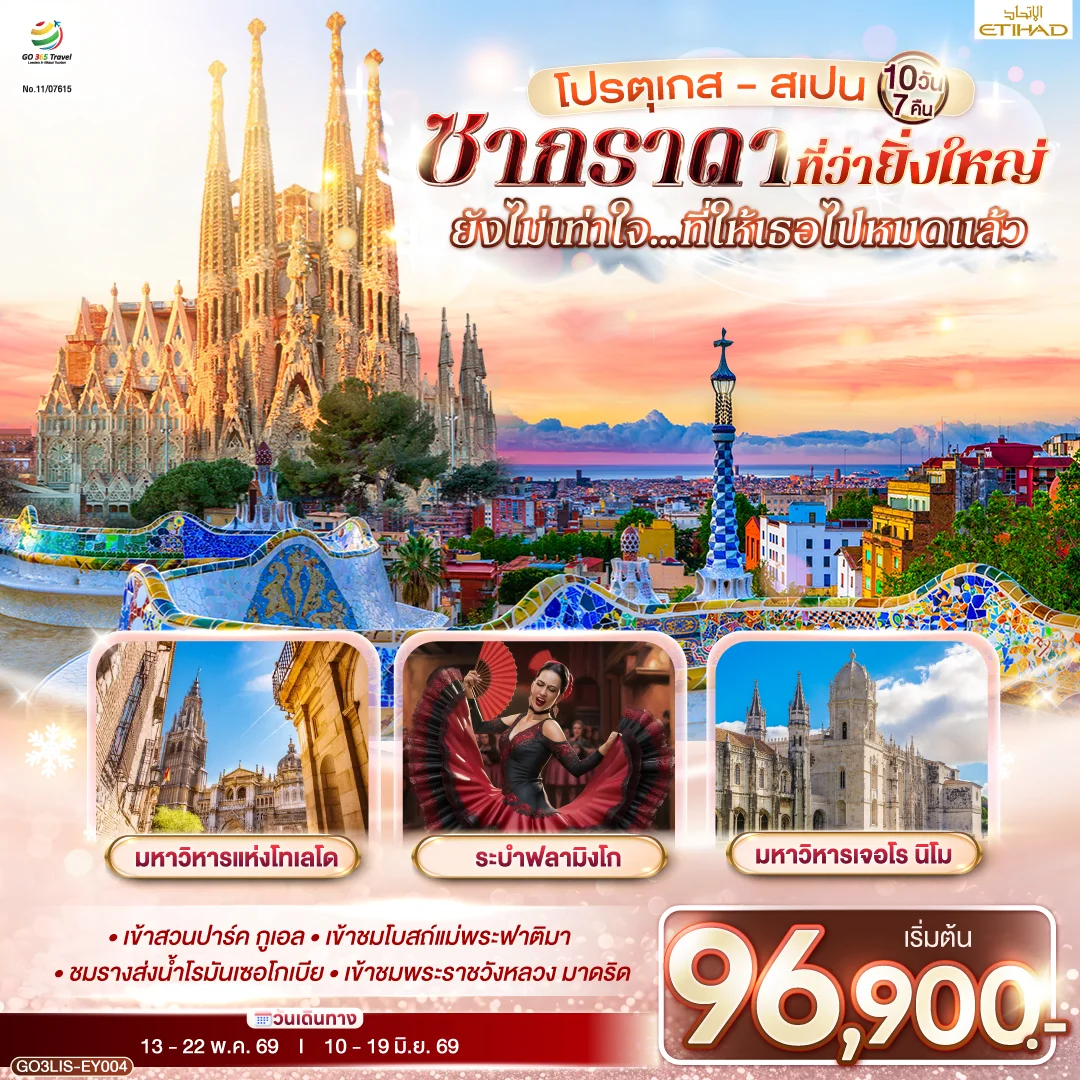 ทัวร์โปรตุเกส - สเปน ซากราดา ที่ว่ายิ่งใหญ่ ยังไม่เท่าใจ…ที่ให้เธอไปหมดแล้ว 10วัน 7คืน (EY)